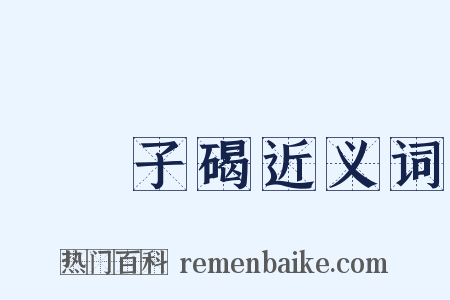 礲硿子碣近义词是什么意思的图片